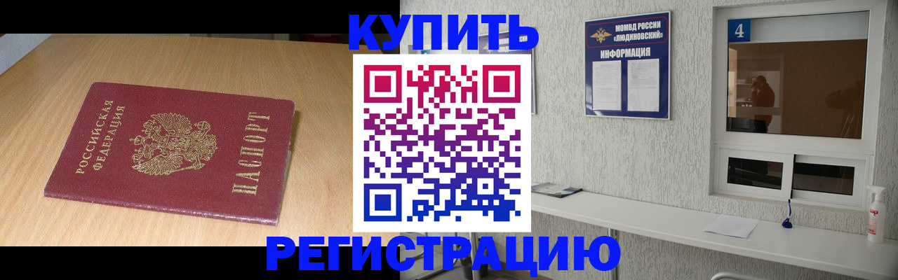 прописка ребенка в Новозыбкове